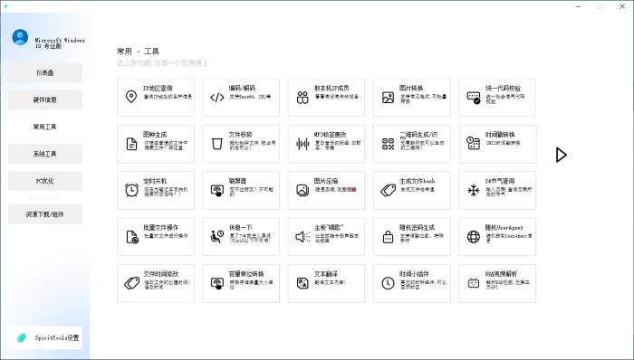 SpiritTools系统工具箱v2.5.1