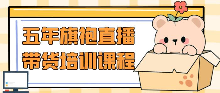 五年旗袍直播带货培训课程