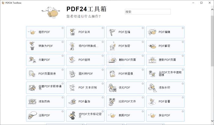PDF24 Creator PDF工具箱V.11.14.0